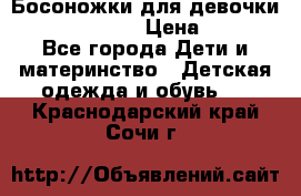 Босоножки для девочки Happy steps  › Цена ­ 500 - Все города Дети и материнство » Детская одежда и обувь   . Краснодарский край,Сочи г.